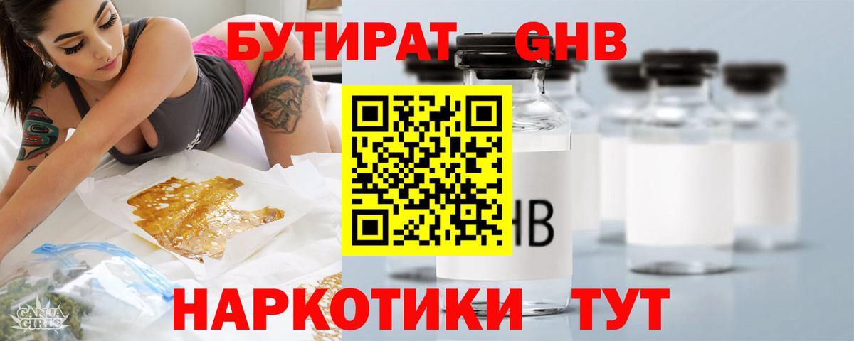 Бутират GHB Междуреченск